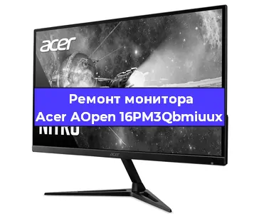Ремонт монитора Acer AOpen 16PM3Qbmiuux в Челябинске